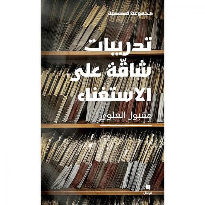 تدريبات شاقة على الاستغناء