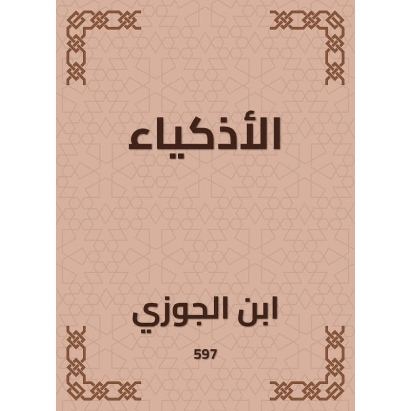 الأذكياء, eBook