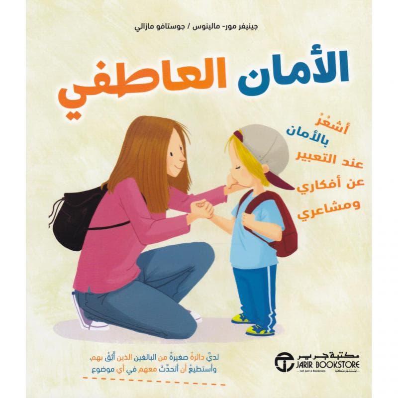 الامان العاطفي