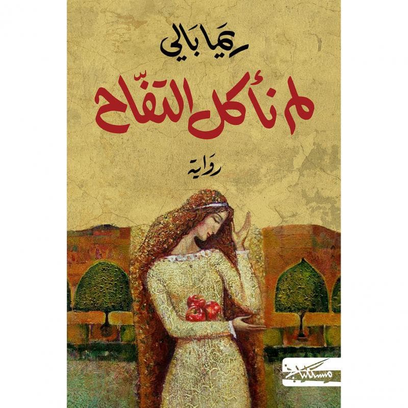 لم نأكل التفاح
