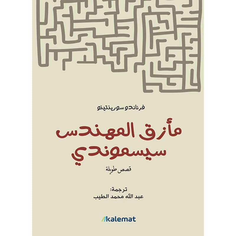 مأزق المهندس سيسموندي, eBook