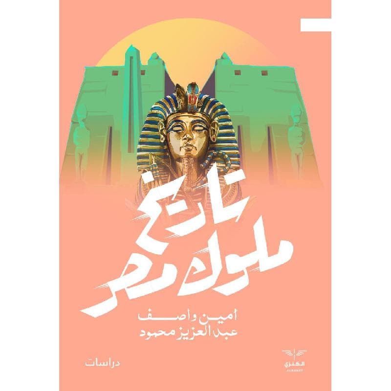 تاريخ ملوك مصر