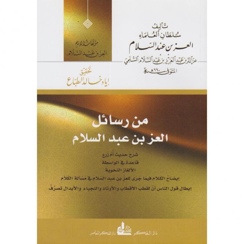 من رسائل العز بن عبدالسلام