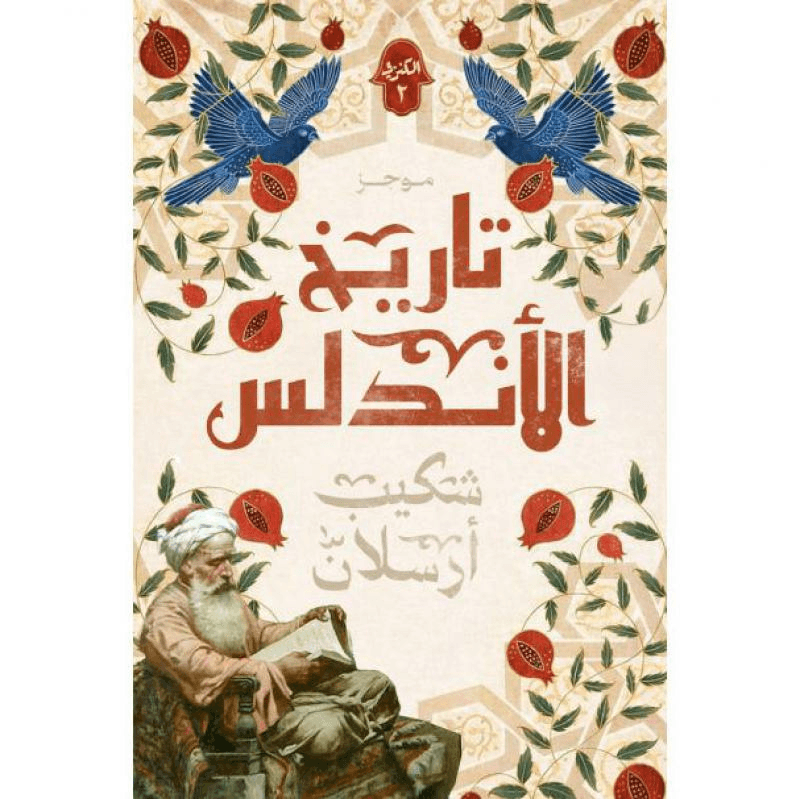 تاريخ الاندلس الجزء الثاني