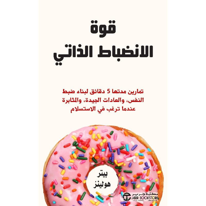 قوة الانضباط الذاتي تمارين مدتها 5 دقائق لبناء ضبط النفس والعادات الجيدة والمثابرة عندما ترغب في الاستسلام