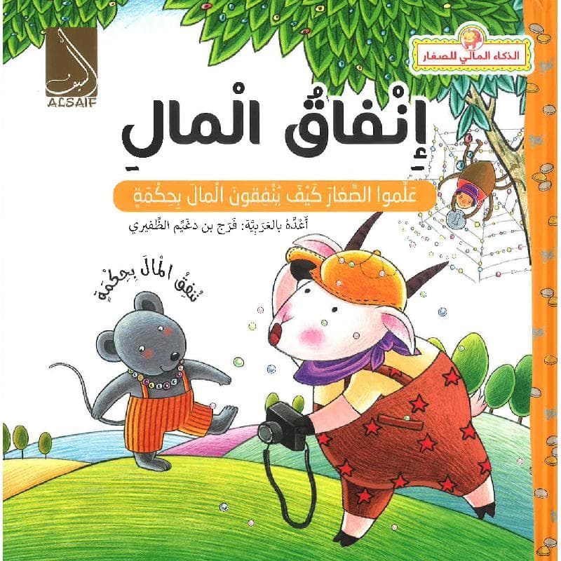 انفاق المال، علموا الصغار كيف ينفقون المال بحكمة