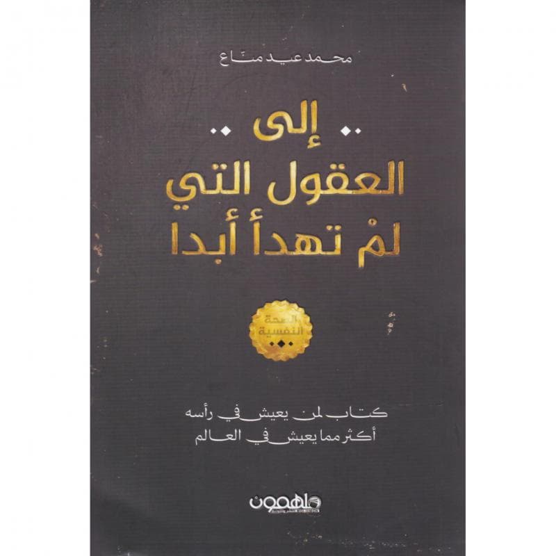 الى العقو التي لم تهدأ أبدا