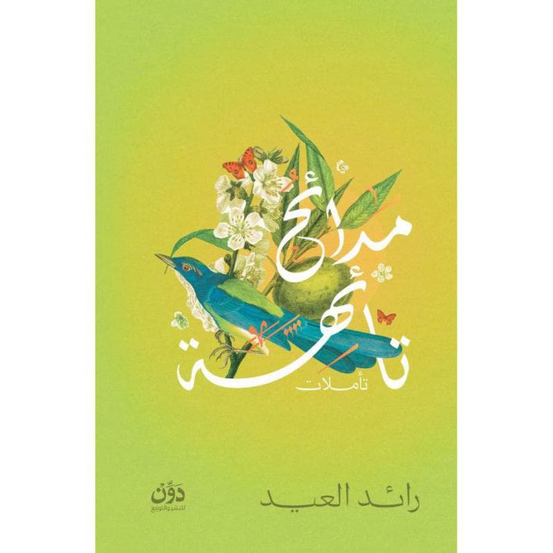 مدائح تائهة