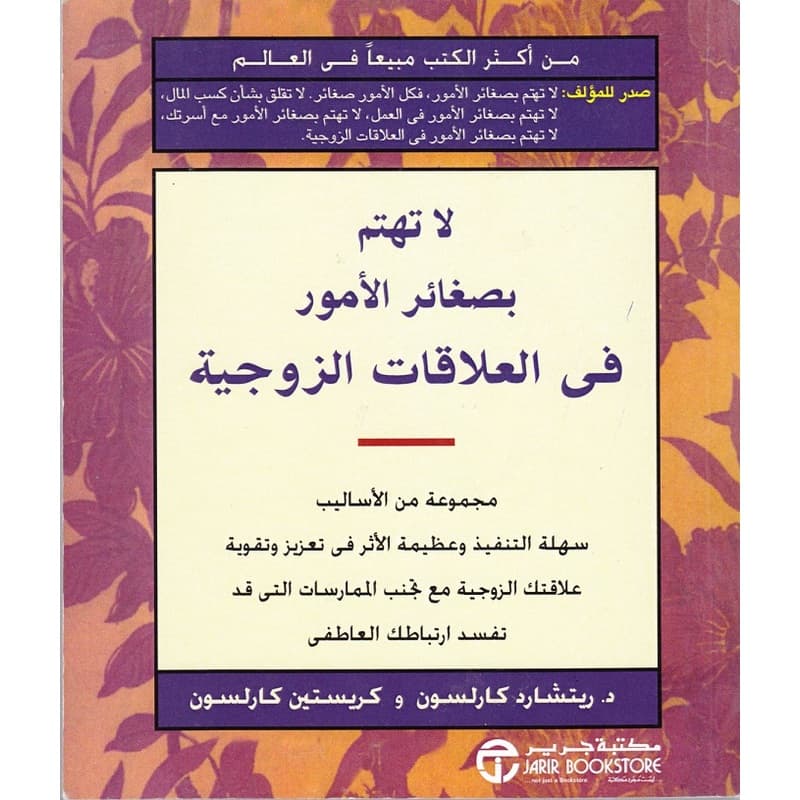 لاتهتم بصغائر الأمور في العلاقات الزوجية, eBook