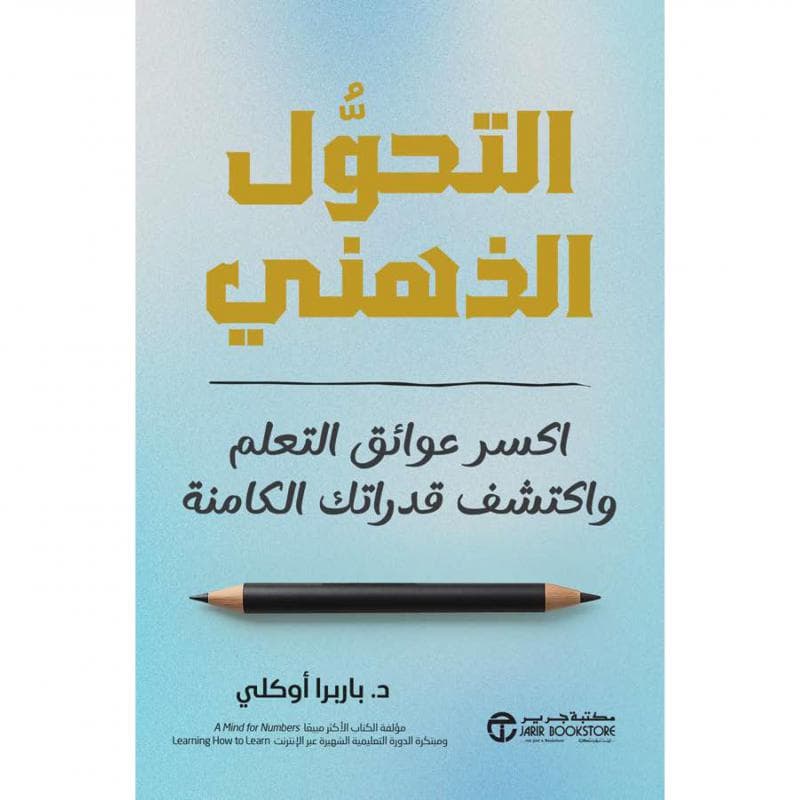 التحول الذهني، اكسر عوائق التعلم و اكتشف قدراتك الكامنة