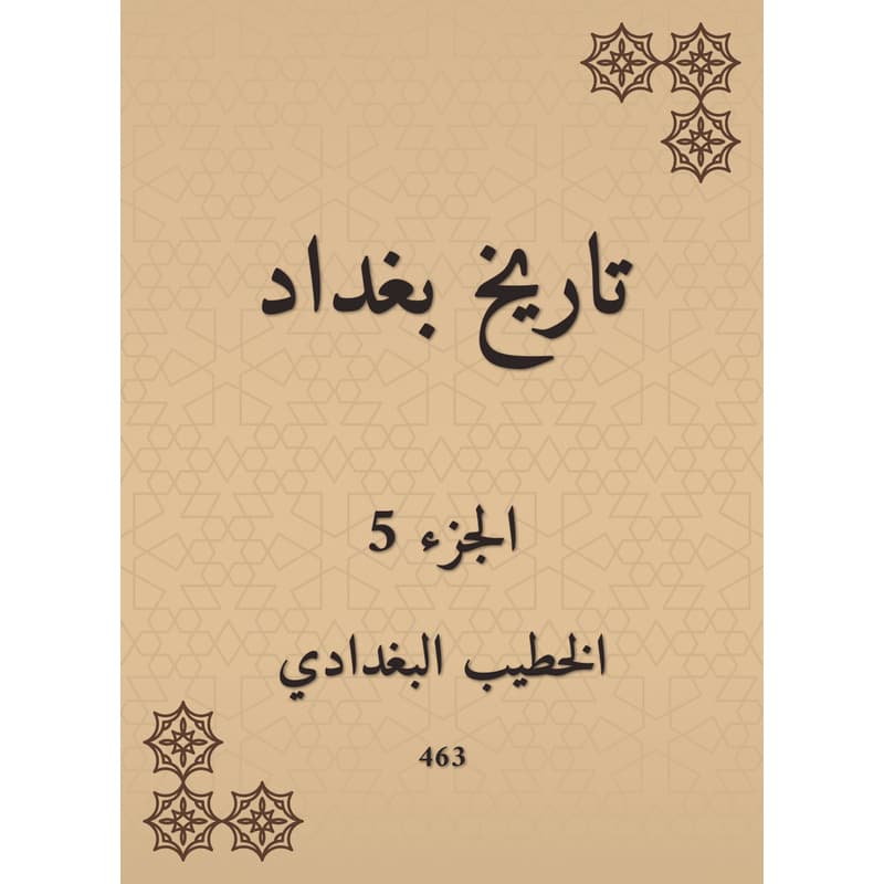 تاريخ بغداد - الجزء الخامس, eBook
