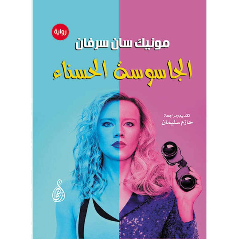 الجاسوسة الحسناء, eBook