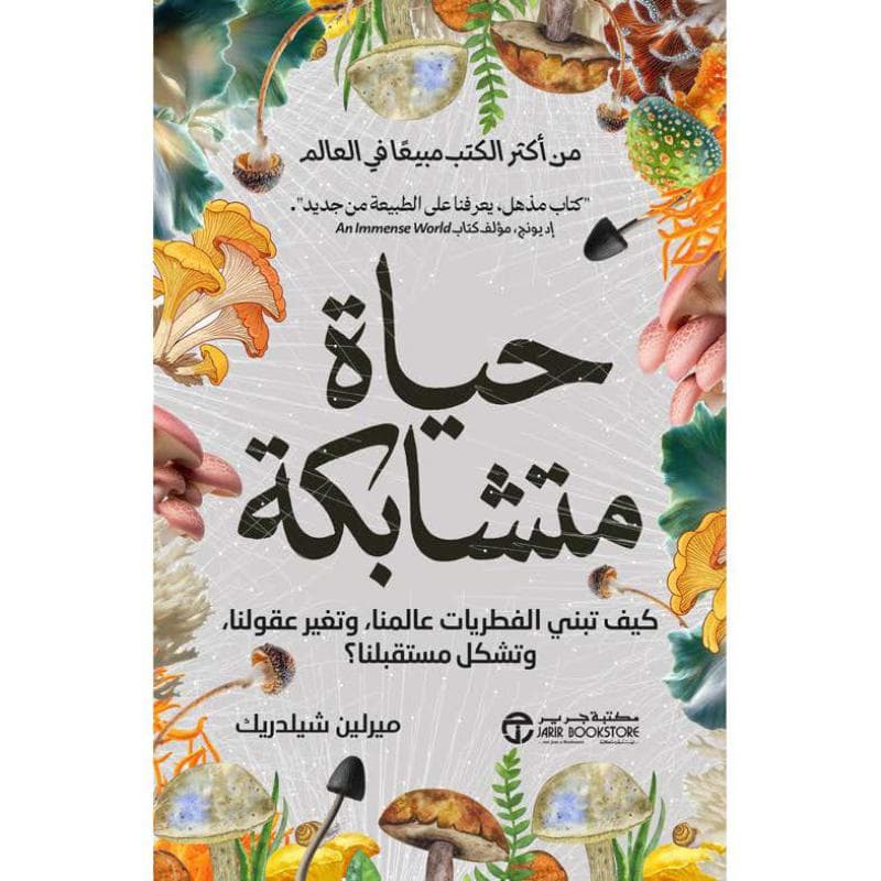 حياة متشابكة، كيف تبني عالمنا وتغير عقولنا وتشكل مستقبلنا
