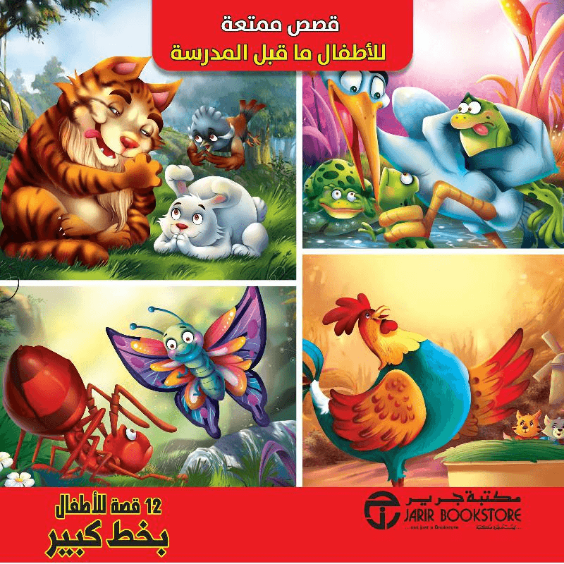 قصص ممتعة للاطفال ما قبل المدرسة 1/12
