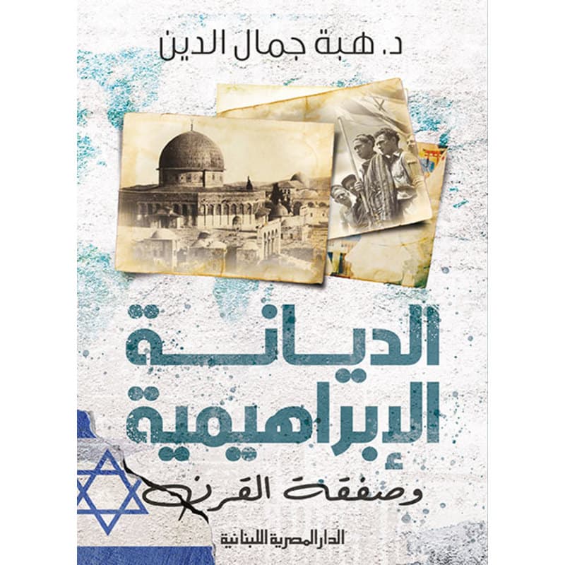 الديانة الإبراهيمية وصفقة القرن, eBook