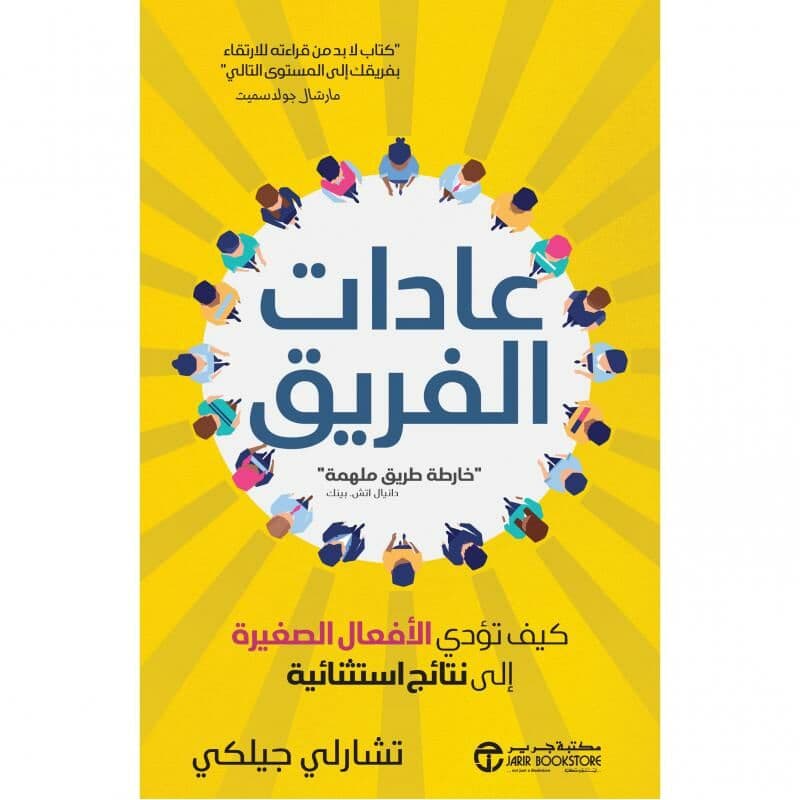 عادات الفريق كيف تؤدي الافعال الصغيرة الى نتائج استثنائية