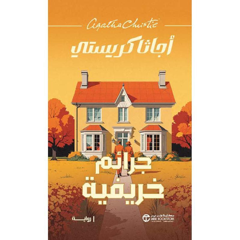 جرائم خريفية