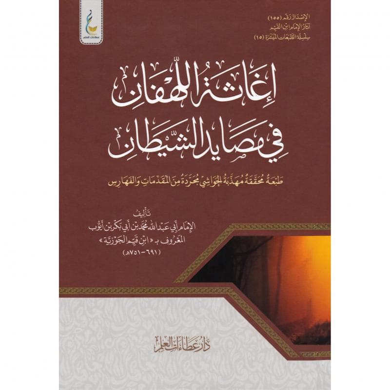 اغاثة اللهفان في مصايد الشيطان
