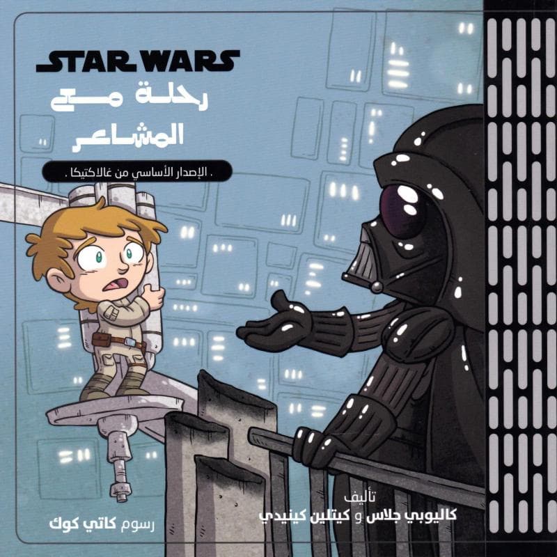 حرب النجوم رحلة مع المشاعر