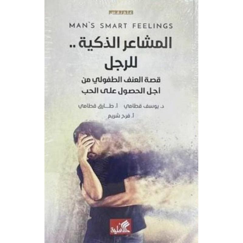 المشاعر الذكية للرجال، قصة العنف الطفولي من أجل الحصول علي الحب