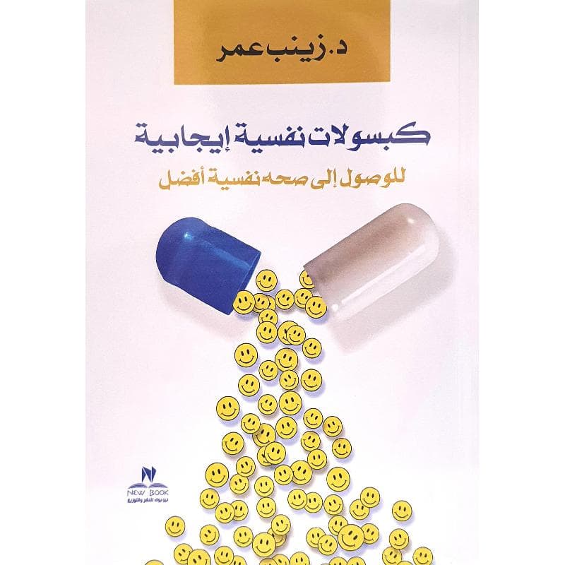 كبسولات نفسية ايجابية