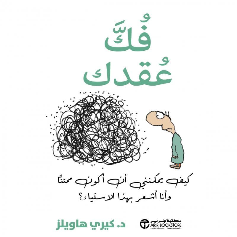 فك عقدك، كيف يمكنني أن أكون ممتنا و أنا أشعر بهذا الاستياء