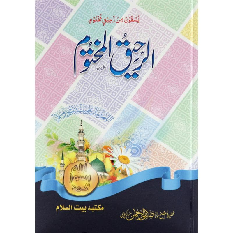 Ar-Raheeq Al-Makhtum (Urdu)