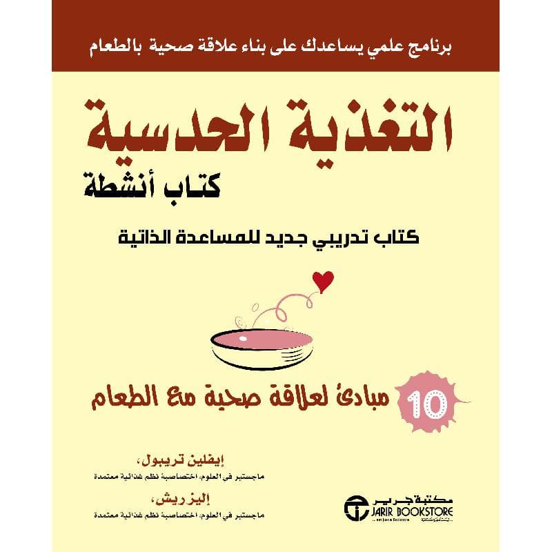 التغذية الحدسية كتاب أنشطة كتاب تدريبي جديد للمساعدة الذاتية