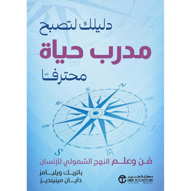 دليلك لتصبح مدرب، حياة محترفا فن و علم النهج الشمولي للانسان