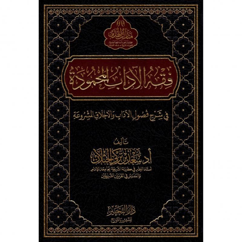 فقه الاداب المحمودة في شرح فصول الاداب والاخلاق المشروعة