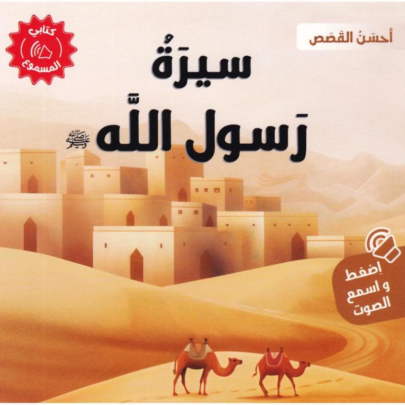 سيرة رسول الله