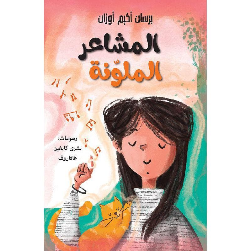 المشاعر الملونة
