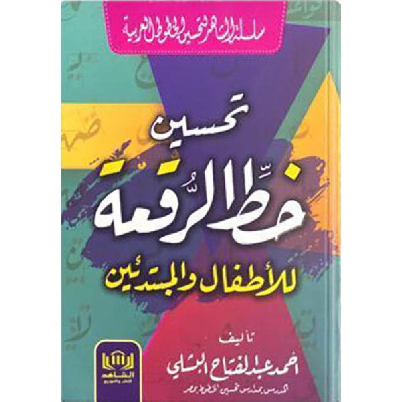 تحسين خط الرقعة للاطفال والمبتدئين
