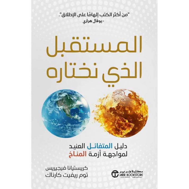 المستقبل الذي نختاره دليل المتفائل العنيد لمواجهة أزمة المناخ