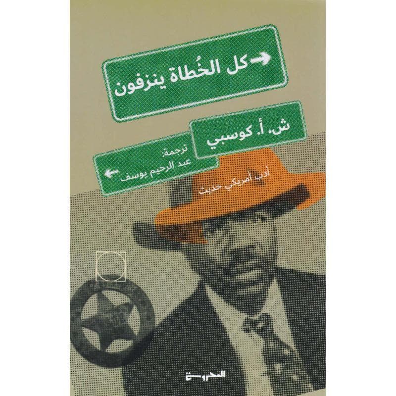 كل الخطاه ينزفون