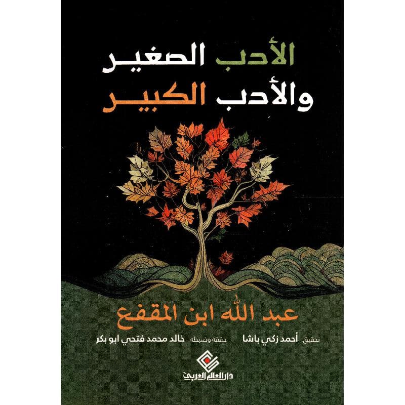 الادب الصغير والادب الكبير
