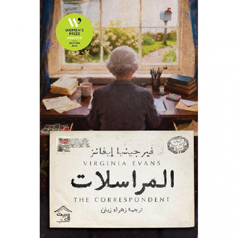 المراسلات