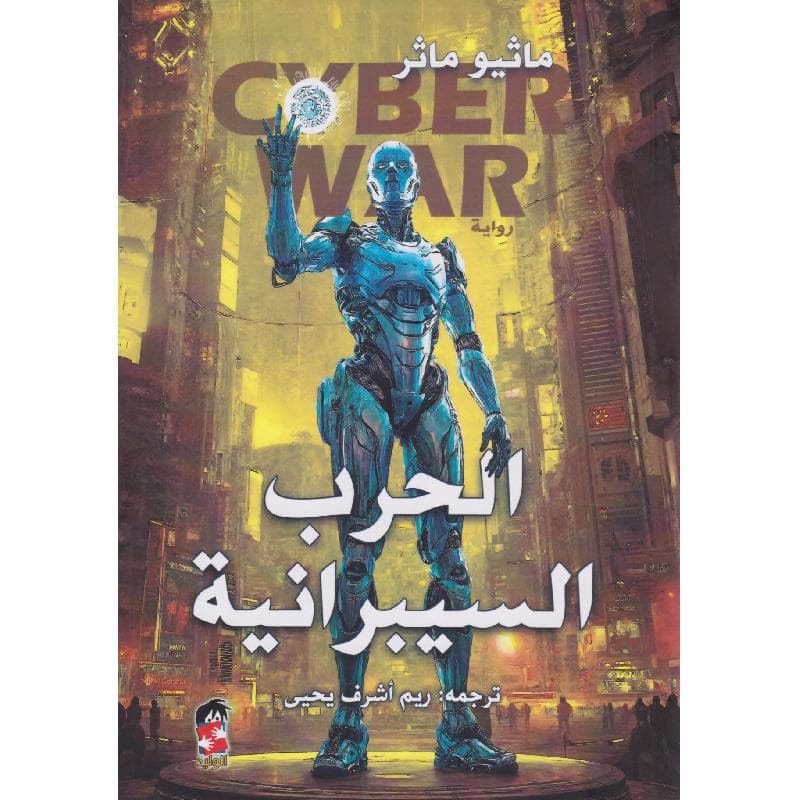 الحرب السيبرانية