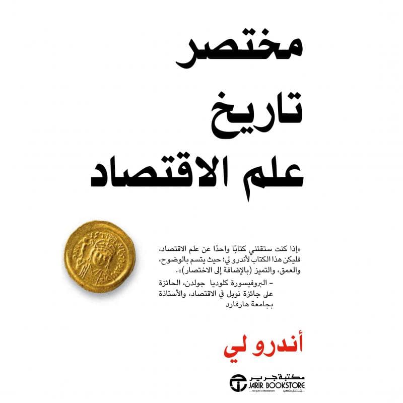 مختصر تاريخ علم الاقتصاد