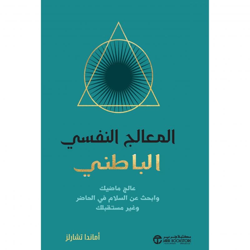 المعالج النفسي الباطني، عالج ماضيك و أبحث عن السلام في الحاضر و غير مستقبلك