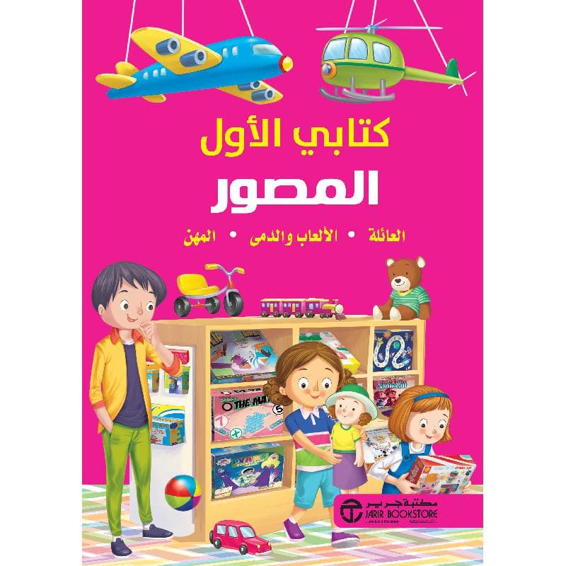 كتابي الاول المصور العائلة الالعاب والدمى المهن