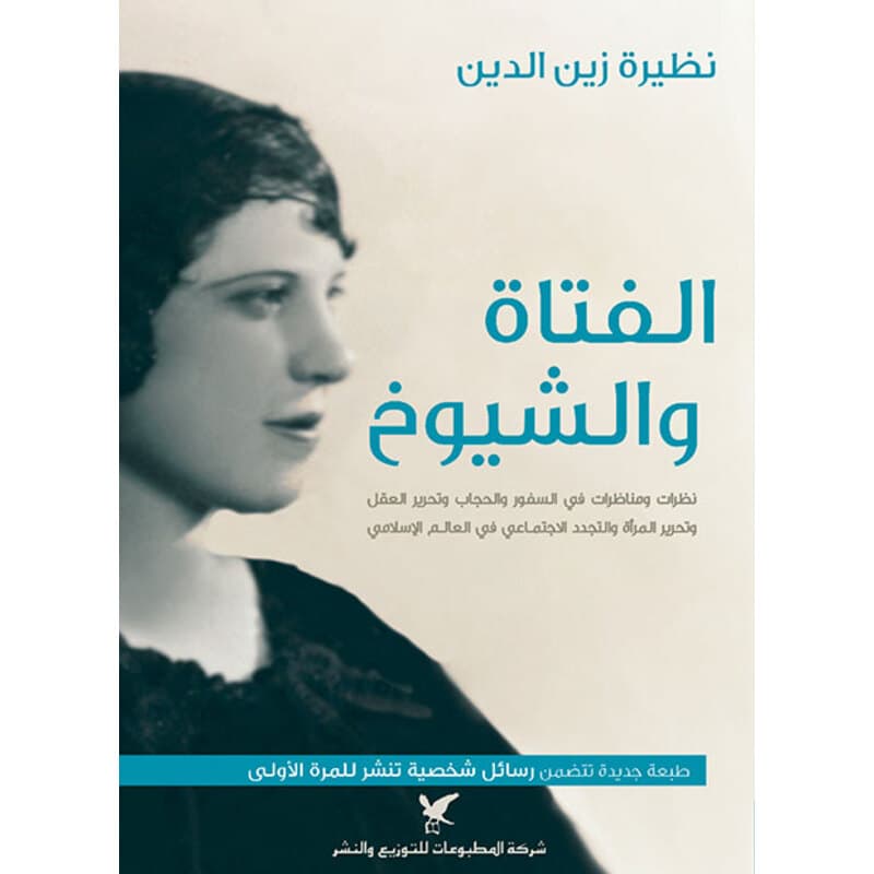 الفتاة والشيوخ, eBook