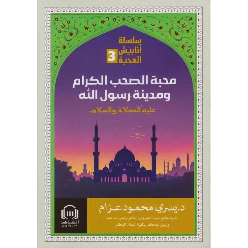 محبة الصحب الكرام ومدينة رسول الله، سلسلة أنابيش المحبة 3
