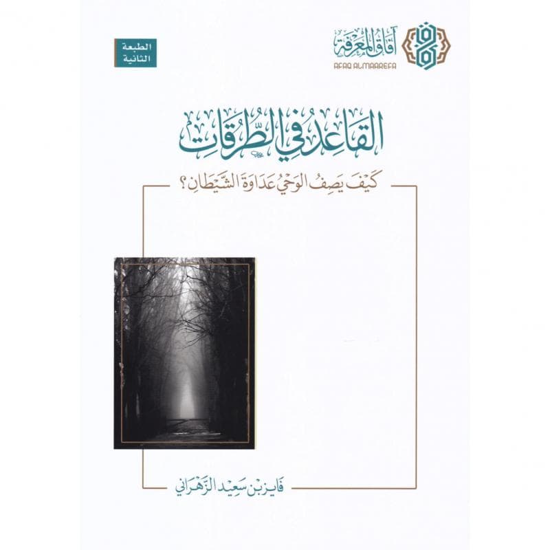 القاعد في الطرقات كيف يصف الوحي عداوة الشيطان