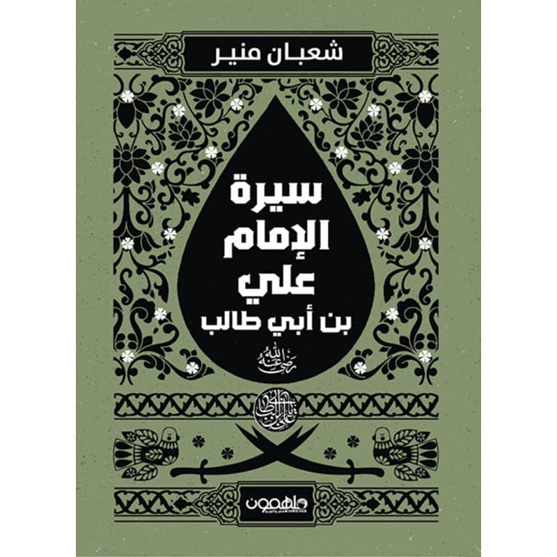 سيرة الإمام علي بن ابي طالب, eBook