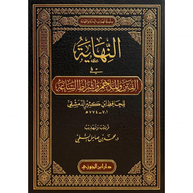 النهاية في الفتن والملاحم واشراط الساعة