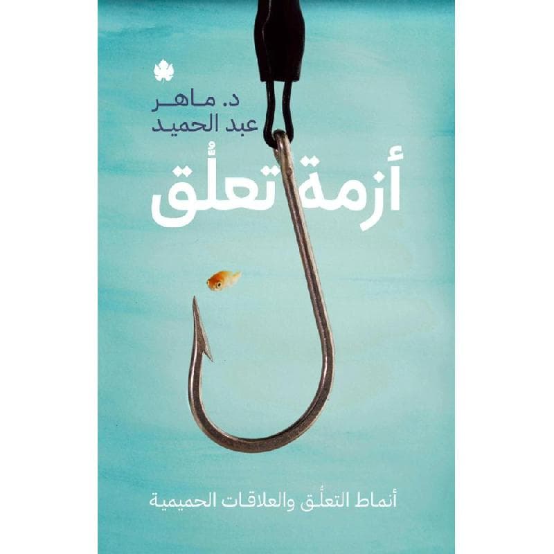 أزمة تعلق أنماط التعلق والعلاقات الحميمية