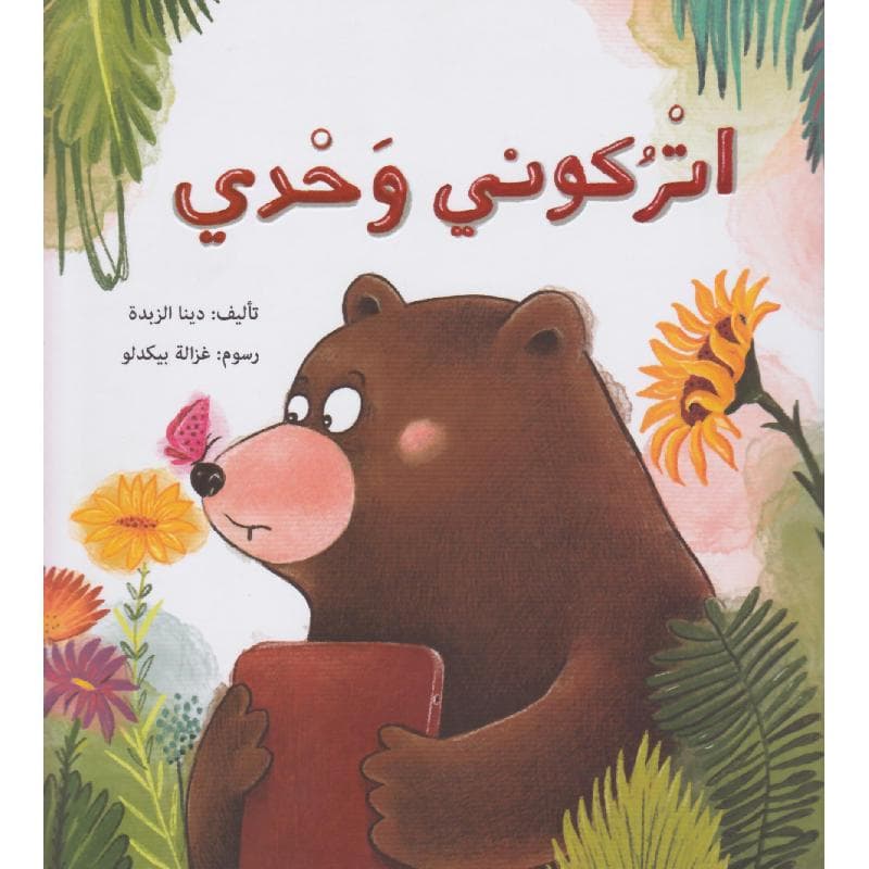 اتركوني وحدي