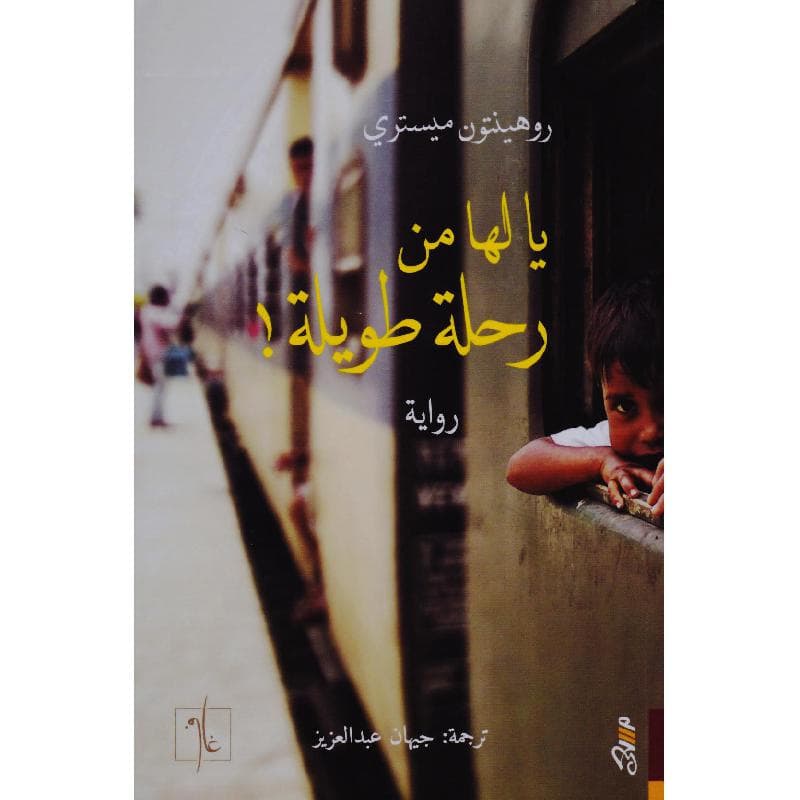 يا لها من رحلة طويلة