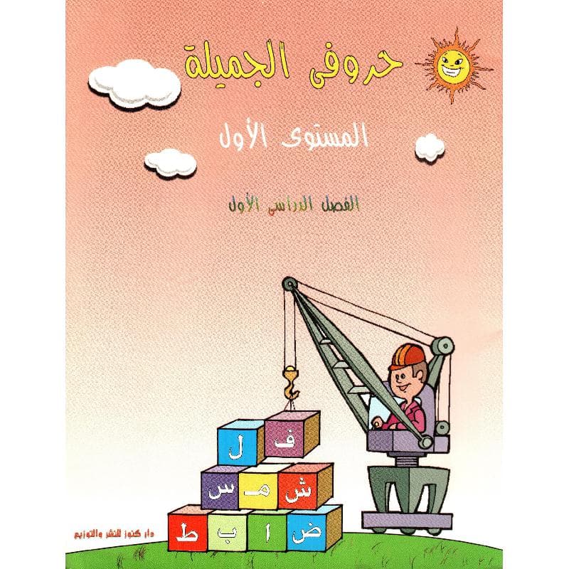حروفي الجميلة المستوى 1 الفصل الدراسي 1 مع كتاب التدريبات